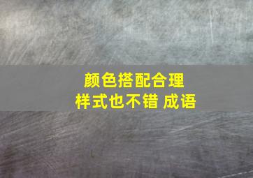 颜色搭配合理 样式也不错 成语